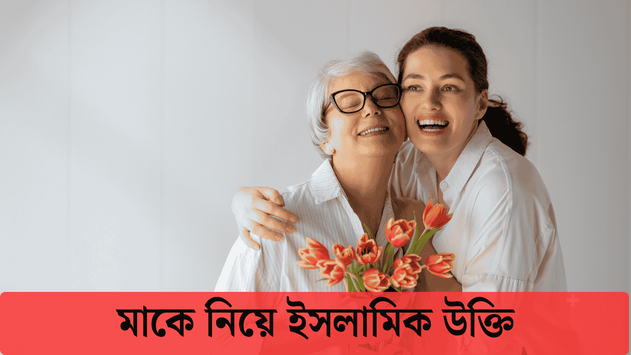 মাকে নিয়ে ইসলামিক উক্তি