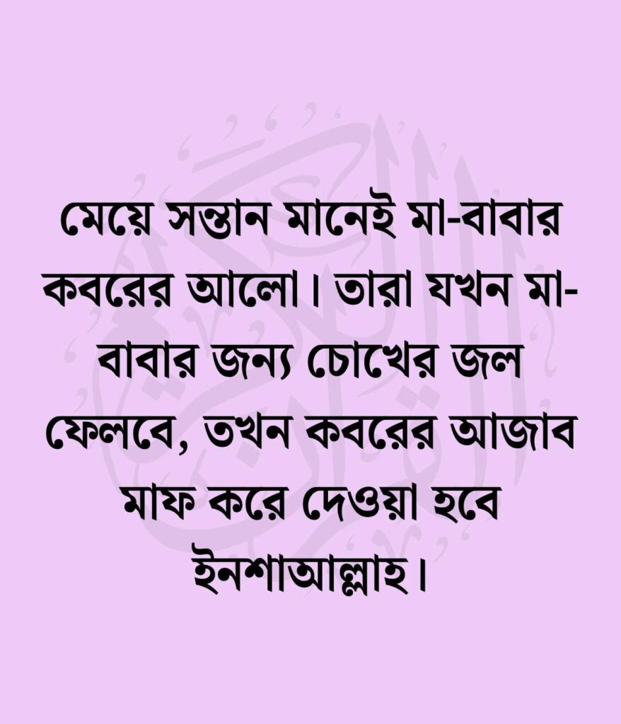 মেয়ে সন্তান নিয়ে ইসলামিক স্ট্যাটাস