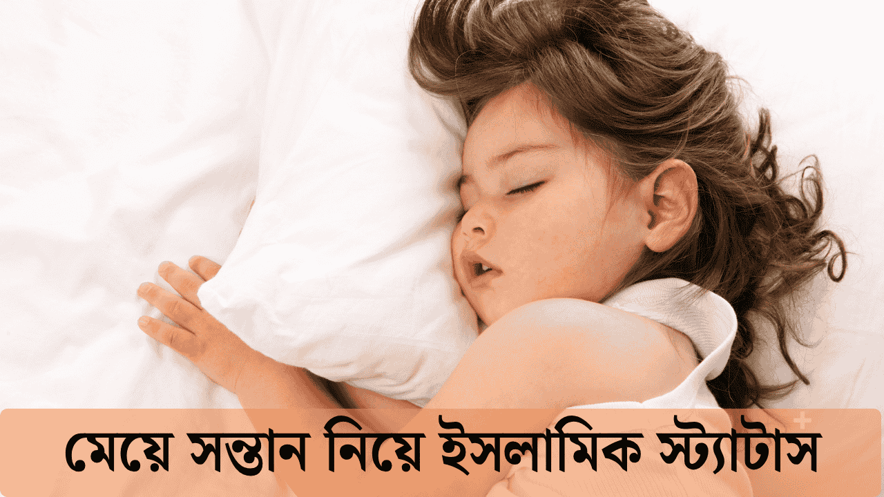 মেয়ে সন্তান নিয়ে ইসলামিক স্ট্যাটাস