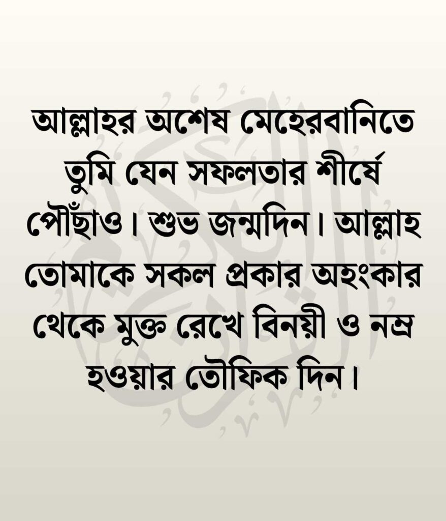 মেয়ের জন্মদিনের শুভেচ্ছা ও দোয়া