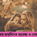মেয়ের জন্মদিনের শুভেচ্ছা ও দোয়া