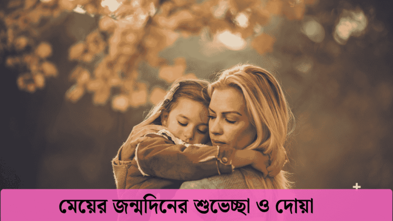 মেয়ের জন্মদিনের শুভেচ্ছা ও দোয়া