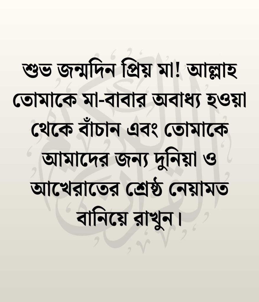 মেয়ের জন্মদিনের শুভেচ্ছা ও দোয়া