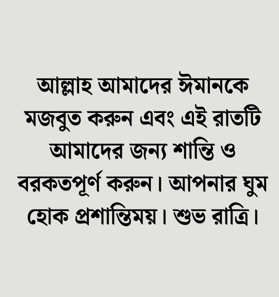 শুভ রাত্রি নিয়ে ইসলামিক উক্তি