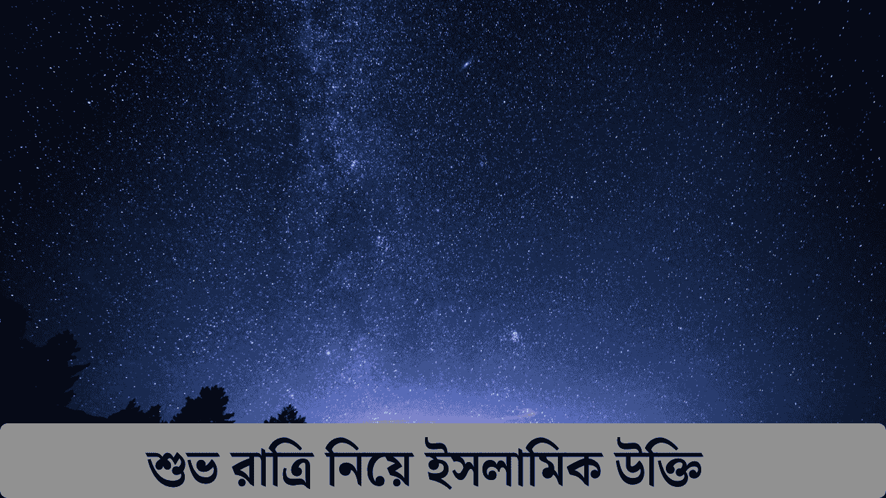 শুভ রাত্রি নিয়ে ইসলামিক উক্তি