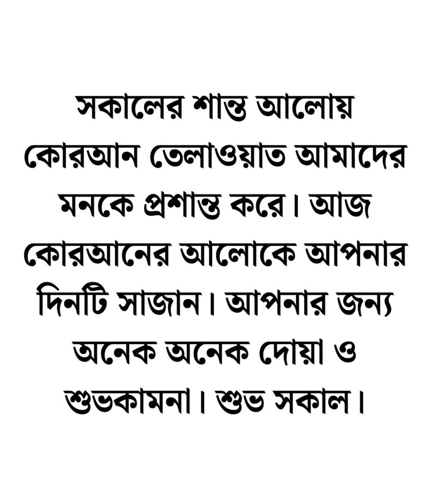 শুভ সকাল নিয়ে ইসলামিক উক্তি