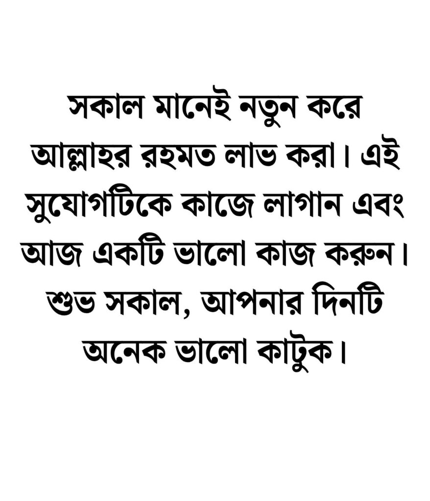 শুভ সকাল নিয়ে ইসলামিক ক্যাপশন