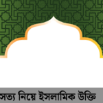 সত্য নিয়ে ইসলামিক উক্তি