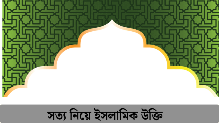 সত্য নিয়ে ইসলামিক উক্তি