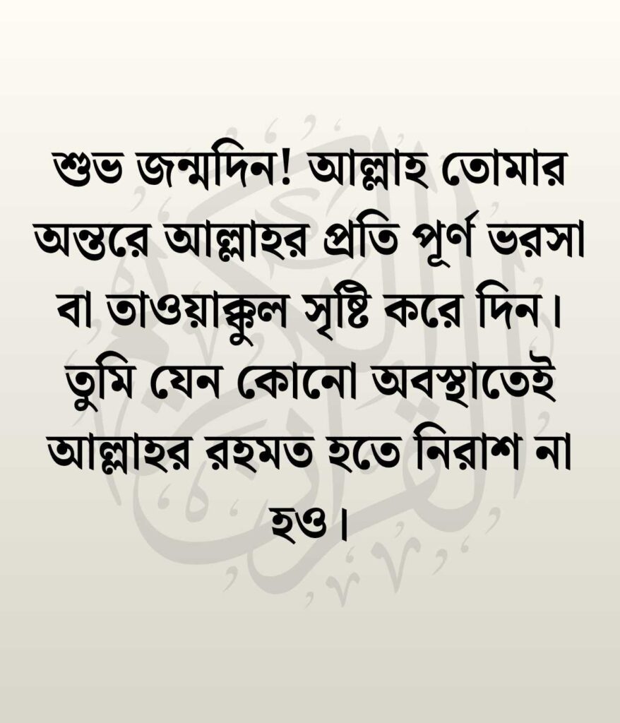 সন্তানের জন্মদিনের শুভেচ্ছা ও দোয়া