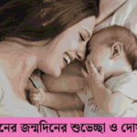 সন্তানের জন্মদিনের শুভেচ্ছা ও দোয়া