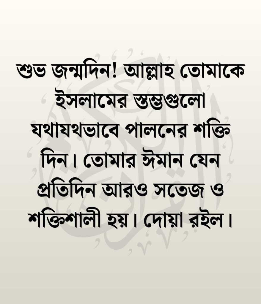 সন্তানের জন্মদিনের শুভেচ্ছা ও দোয়া