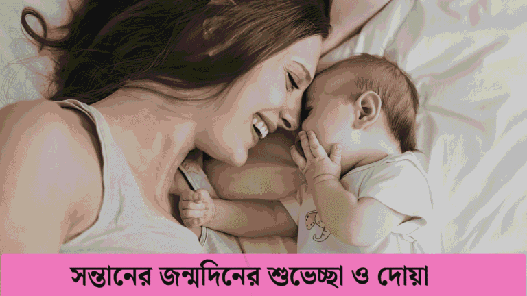 সন্তানের জন্মদিনের শুভেচ্ছা ও দোয়া