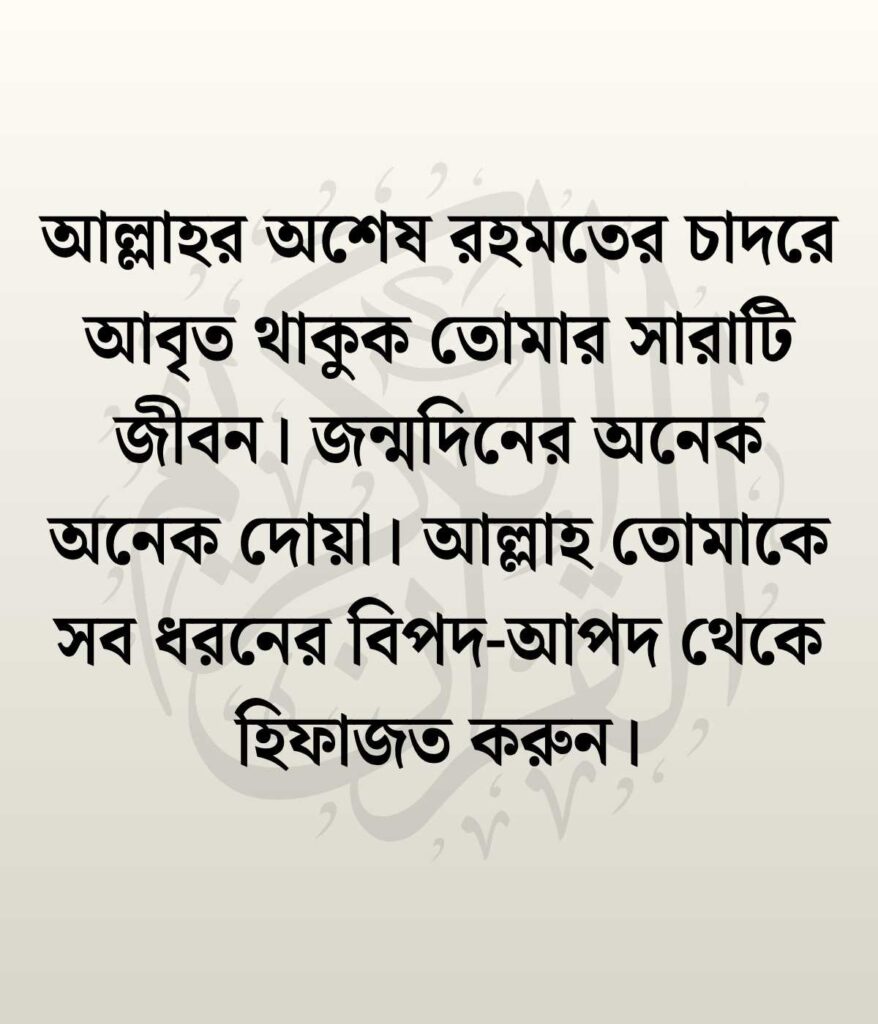 সন্তানের জন্মদিনের শুভেচ্ছা ও দোয়া