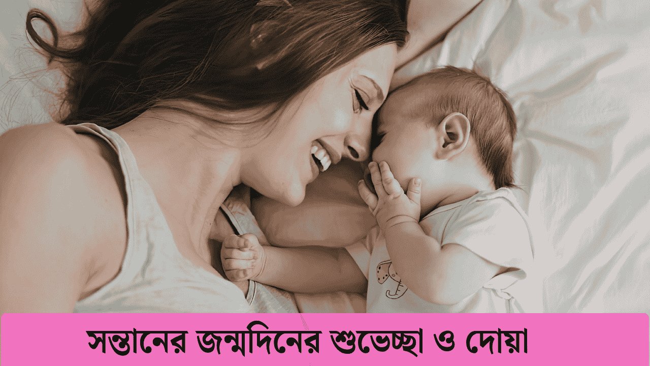 সন্তানের জন্মদিনের শুভেচ্ছা ও দোয়া