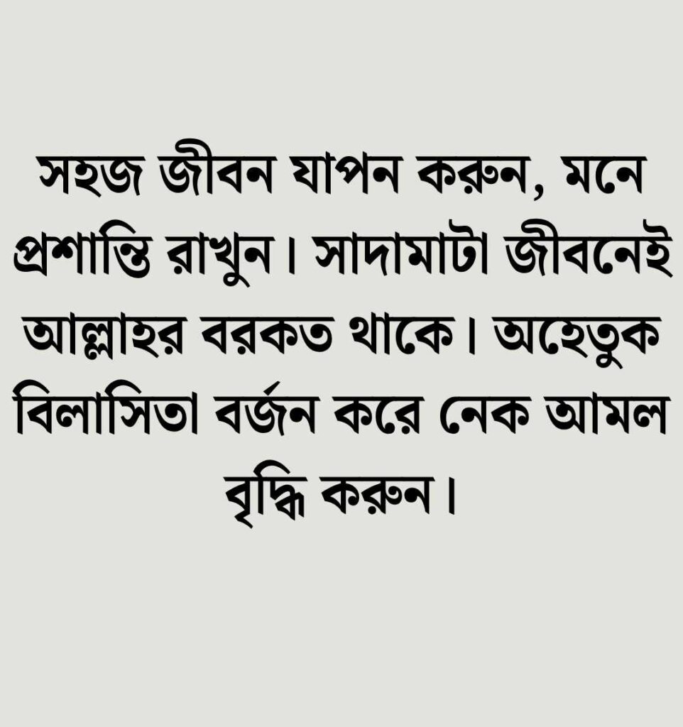 সাদামাটা জীবন নিয়ে ইসলামিক উক্তি