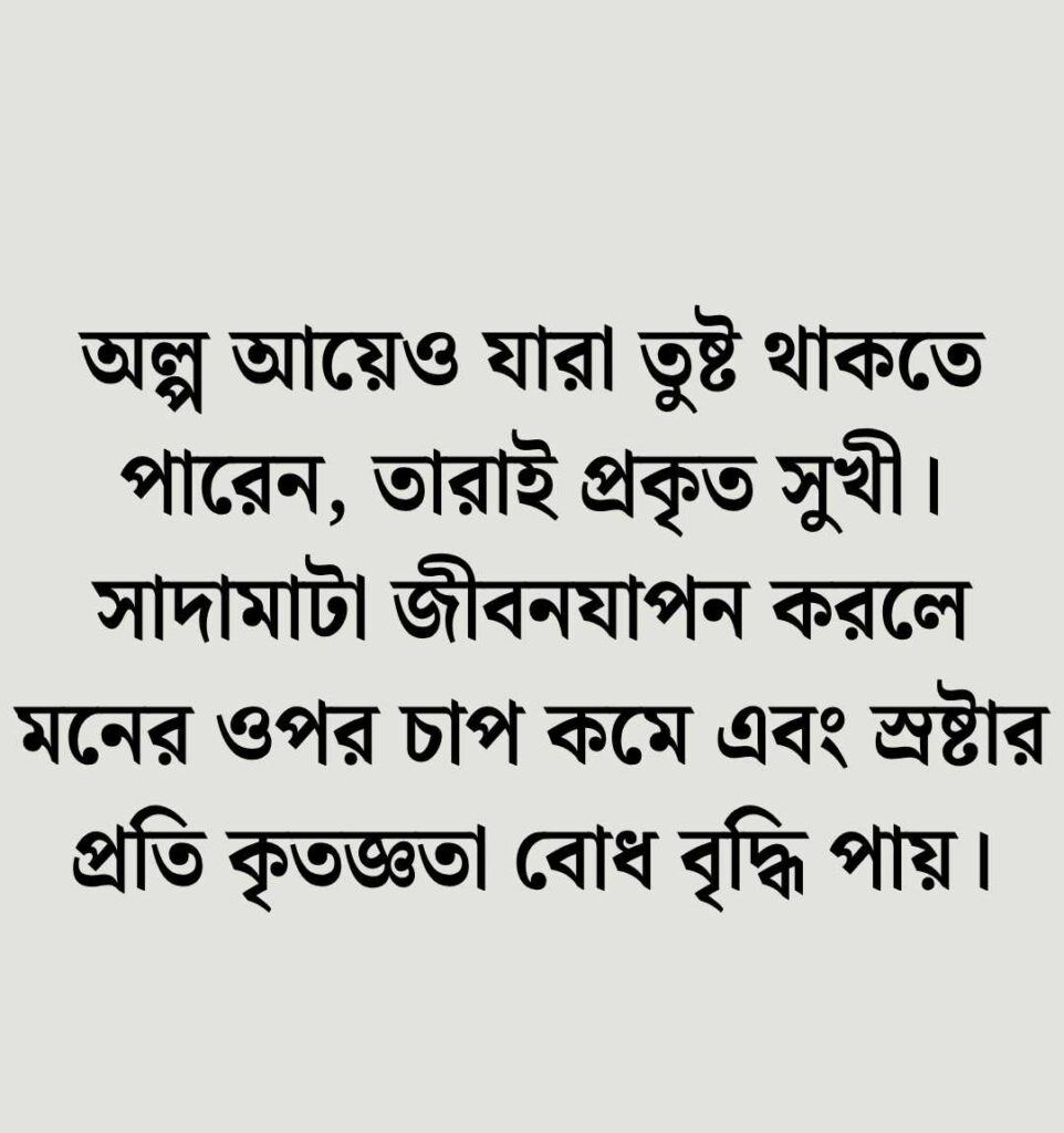 সাদামাটা জীবন নিয়ে ইসলামিক উক্তি