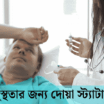 সুস্থতার জন্য দোয়া স্ট্যাটাস