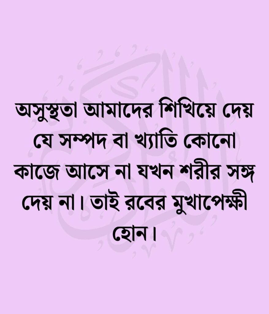 সুস্থতার জন্য দোয়া স্ট্যাটাস