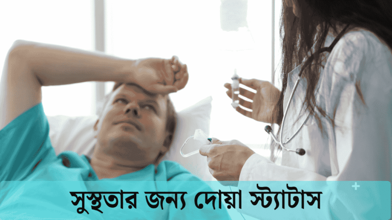 সুস্থতার জন্য দোয়া স্ট্যাটাস