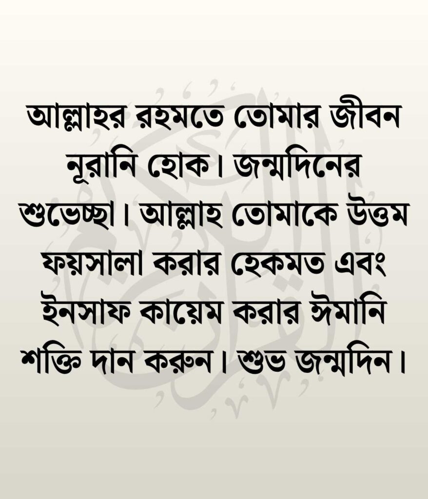 স্ত্রীর জন্মদিনের শুভেচ্ছা ও দোয়া