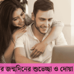 স্ত্রীর জন্মদিনের শুভেচ্ছা ও দোয়া