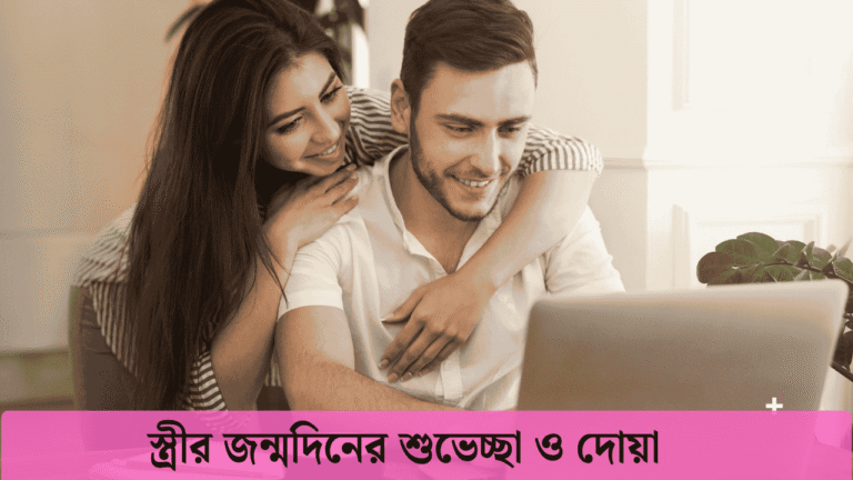 স্ত্রীর জন্মদিনের শুভেচ্ছা ও দোয়া