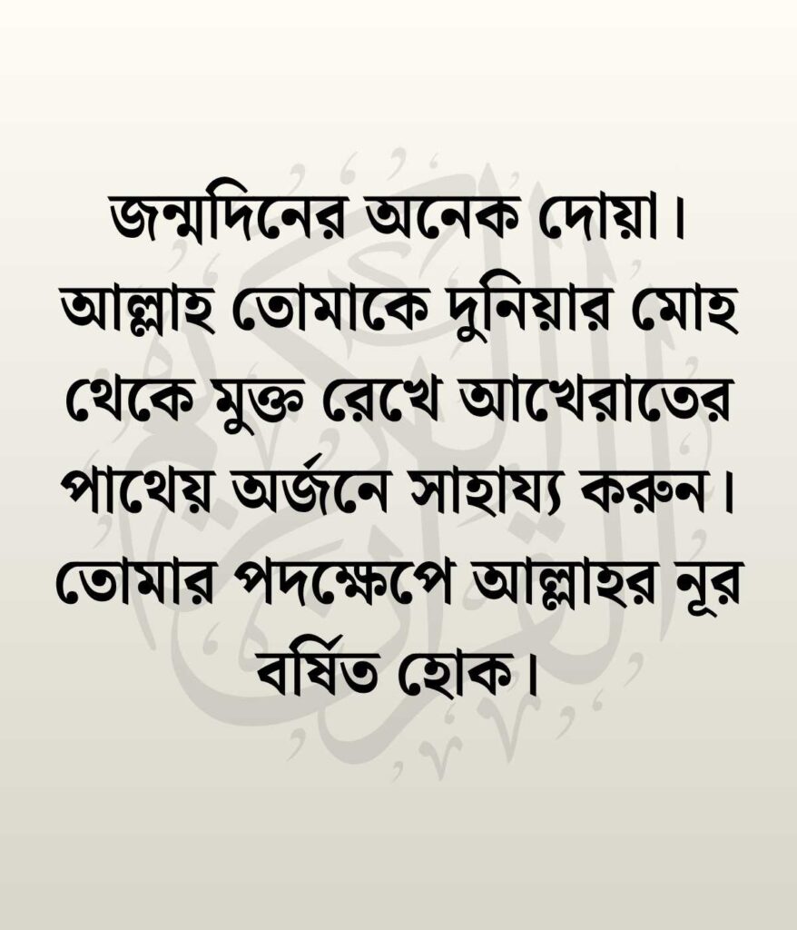 স্ত্রীর জন্মদিনের শুভেচ্ছা ও দোয়া