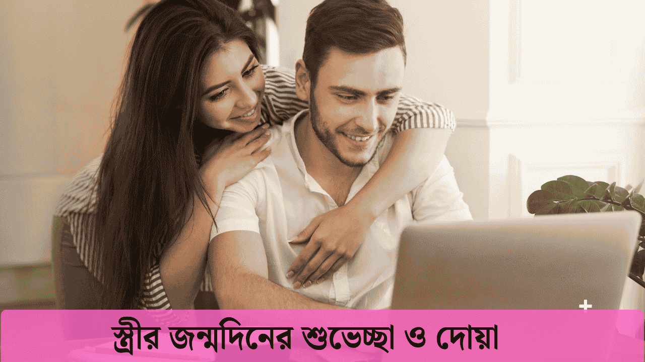 স্ত্রীর জন্মদিনের শুভেচ্ছা ও দোয়া