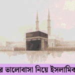 স্বামী স্ত্রীর ভালোবাসা নিয়ে ইসলামিক উক্তি