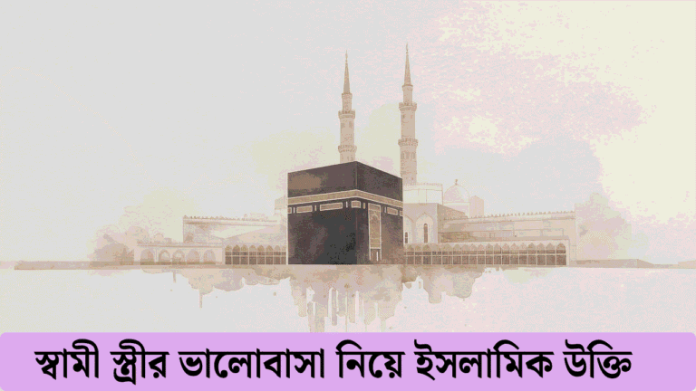 স্বামী স্ত্রীর ভালোবাসা নিয়ে ইসলামিক উক্তি
