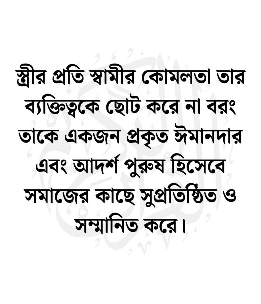 স্বামী স্ত্রীর ভালোবাসা নিয়ে ইসলামিক উক্তি