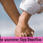 স্বামী স্ত্রীর ভালোবাসা নিয়ে ইসলামিক উক্তি