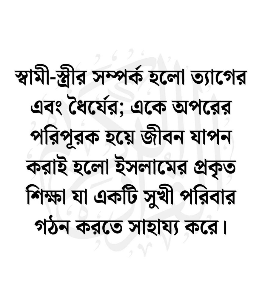 স্বামী স্ত্রীর ভালোবাসা নিয়ে ইসলামিক উক্তি