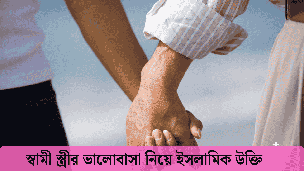 স্বামী স্ত্রীর ভালোবাসা নিয়ে ইসলামিক উক্তি