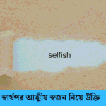 স্বার্থপর আত্মীয় স্বজন নিয়ে উক্তি