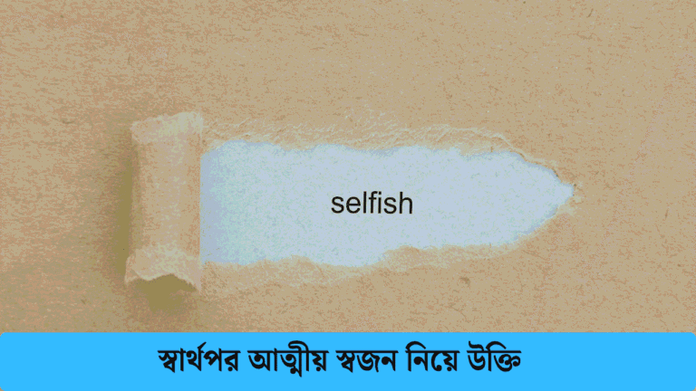 স্বার্থপর আত্মীয় স্বজন নিয়ে উক্তি