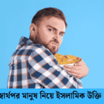 স্বার্থপর মানুষ নিয়ে ইসলামিক উক্তি