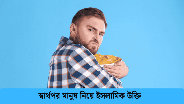 স্বার্থপর মানুষ নিয়ে ইসলামিক উক্তি