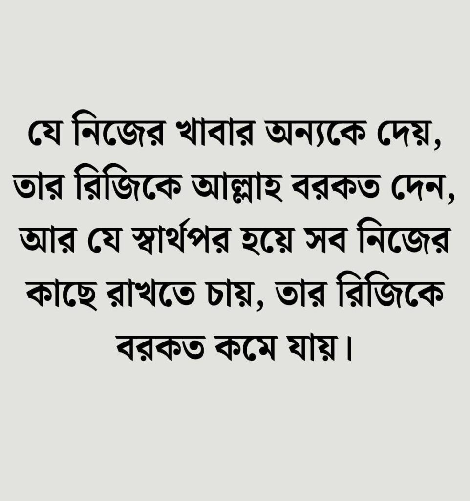 স্বার্থপর মানুষ নিয়ে উক্তি