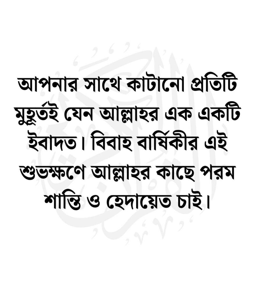 ১ম বিবাহ বার্ষিকী স্ট্যাটাস বাংলা ইসলামিক