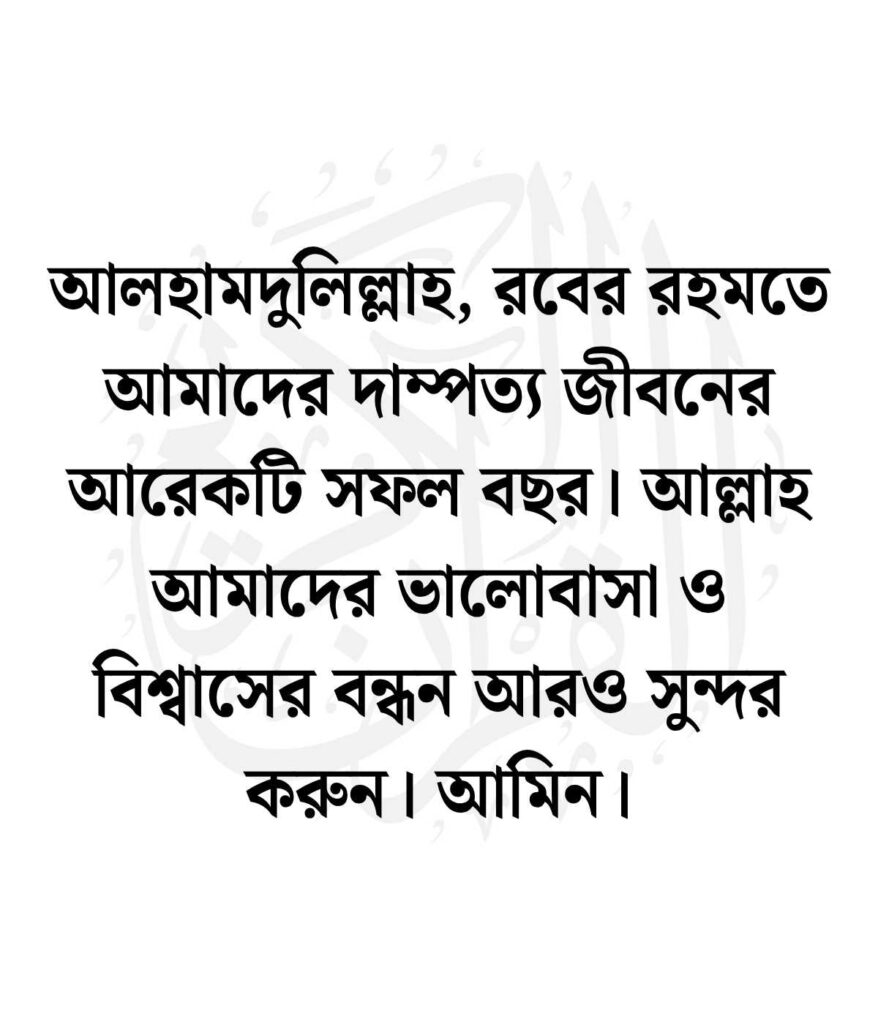 ২য় বিবাহ বার্ষিকী স্ট্যাটাস বাংলা ইসলামিক