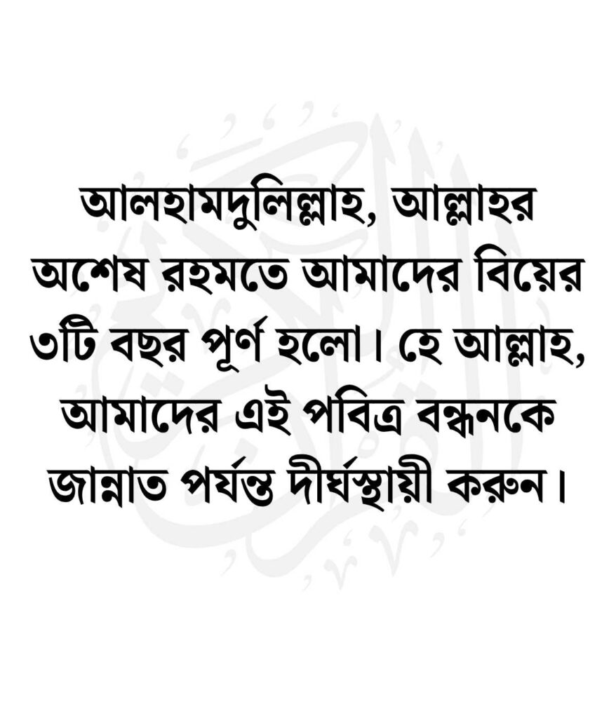 ৩য় বিবাহ বার্ষিকী স্ট্যাটাস বাংলা ইসলামিক