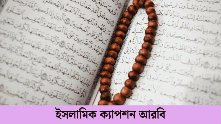 ইসলামিক ক্যাপশন আরবি