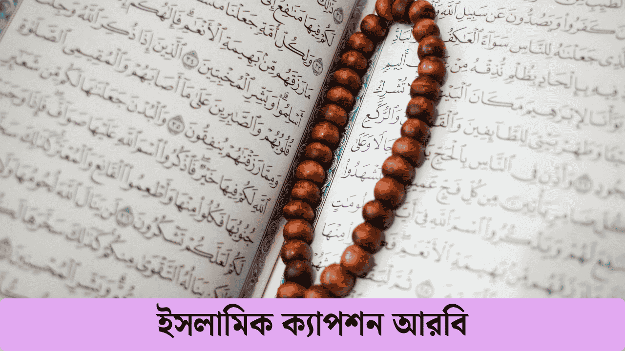 ইসলামিক ক্যাপশন আরবি
