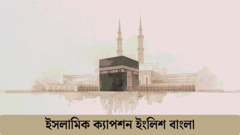 ইসলামিক ক্যাপশন ইংলিশ বাংলা