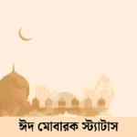 ঈদ মোবারক স্ট্যাটাস