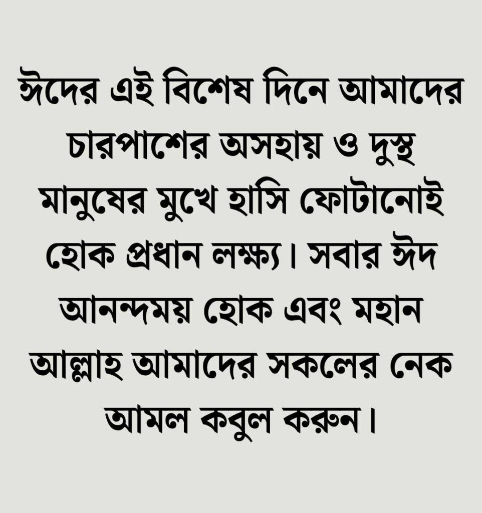 ঈদ মোবারক স্ট্যাটাস