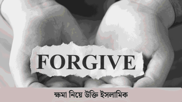 ক্ষমা নিয়ে উক্তি ইসলামিক
