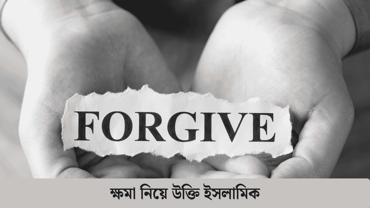ক্ষমা নিয়ে উক্তি ইসলামিক
